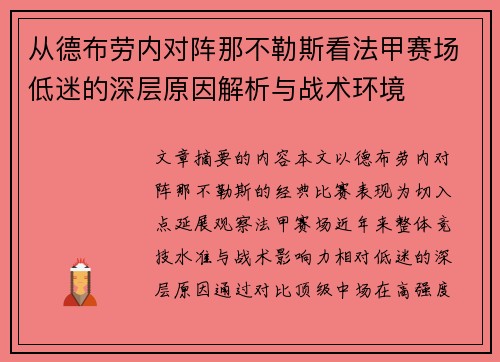 从德布劳内对阵那不勒斯看法甲赛场低迷的深层原因解析与战术环境