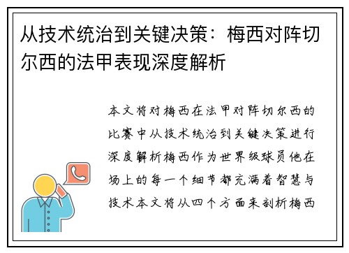 从技术统治到关键决策:梅西对阵切尔西的法甲表现深度解析 从技术统治到关键决策:梅西对阵切尔西的法甲表现深度解析