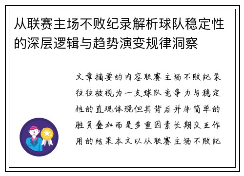 从联赛主场不败纪录解析球队稳定性的深层逻辑与趋势演变规律洞察