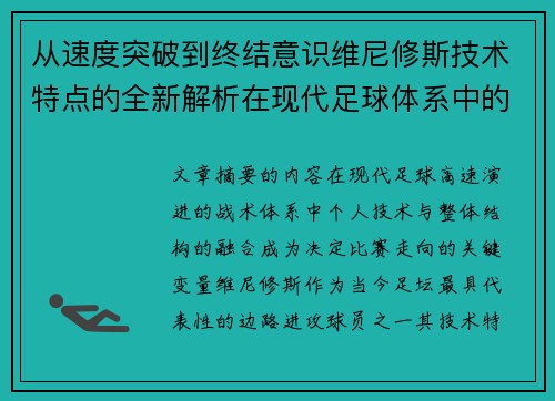 从速度突破到终结意识维尼修斯技术特点的全新解析在现代足球体系中的价值 从速度突破到终结意识维尼修斯技术特点的全新解析在现代足球体系中的价值