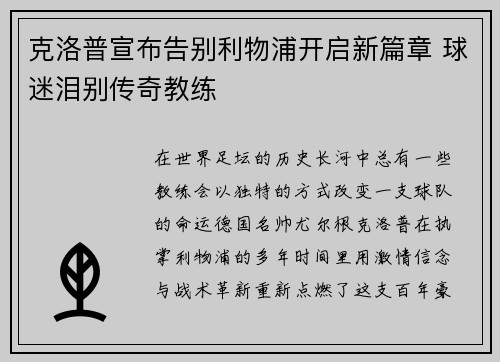 克洛普宣布告别利物浦开启新篇章 球迷泪别传奇教练