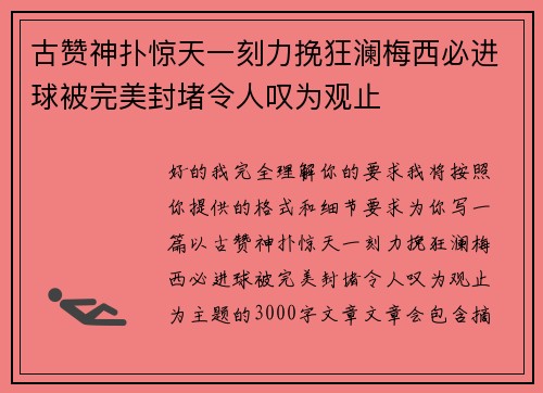 古赞神扑惊天一刻力挽狂澜梅西必进球被完美封堵令人叹为观止