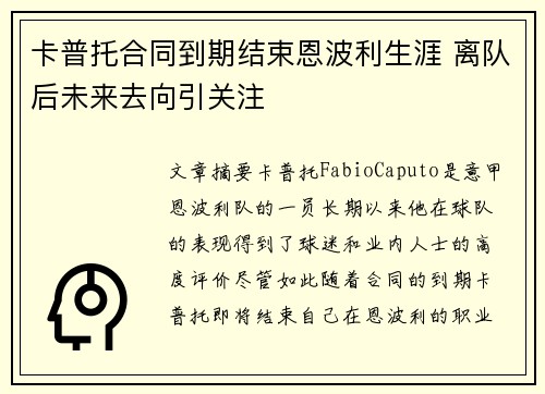 卡普托合同到期结束恩波利生涯 离队后未来去向引关注