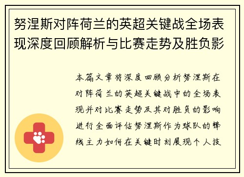 努涅斯对阵荷兰的英超关键战全场表现深度回顾解析与比赛走势及胜负影响评估