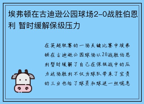 埃弗顿在古迪逊公园球场2-0战胜伯恩利 暂时缓解保级压力