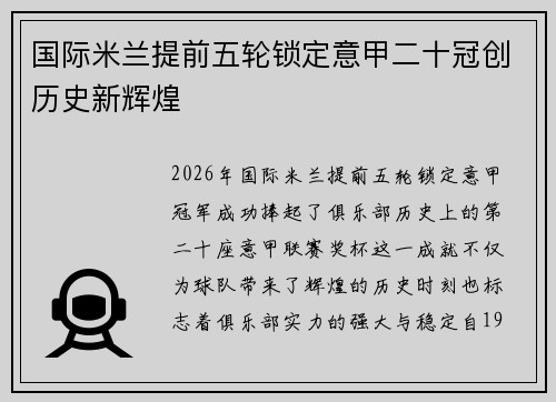 国际米兰提前五轮锁定意甲二十冠创历史新辉煌