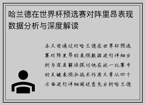 哈兰德在世界杯预选赛对阵里昂表现数据分析与深度解读 哈兰德在世界杯预选赛对阵里昂表现数据分析与深度解读