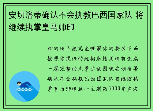 安切洛蒂确认不会执教巴西国家队 将继续执掌皇马帅印 安切洛蒂确认不会执教巴西国家队 将继续执掌皇马帅印