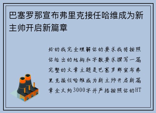 巴塞罗那宣布弗里克接任哈维成为新主帅开启新篇章