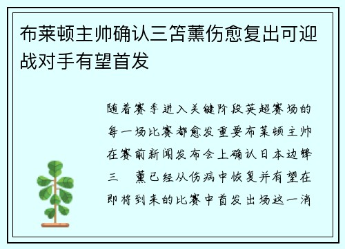 布莱顿主帅确认三笘薰伤愈复出可迎战对手有望首发 布莱顿主帅确认三笘薰伤愈复出可迎战对手有望首发