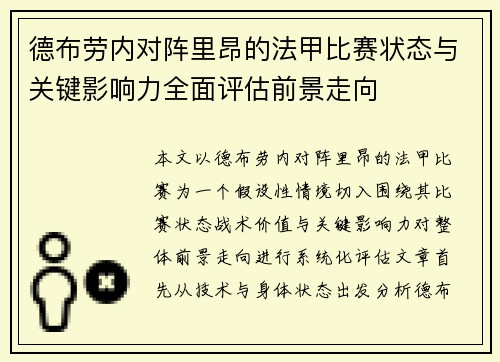 德布劳内对阵里昂的法甲比赛状态与关键影响力全面评估前景走向