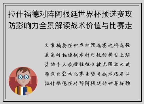 拉什福德对阵阿根廷世界杯预选赛攻防影响力全景解读战术价值与比赛走势分析 拉什福德对阵阿根廷世界杯预选赛攻防影响力全景解读战术价值与比赛走势分析