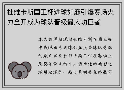 杜维卡斯国王杯进球如麻引爆赛场火力全开成为球队晋级最大功臣者