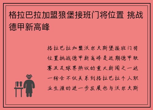格拉巴拉加盟狼堡接班门将位置 挑战德甲新高峰