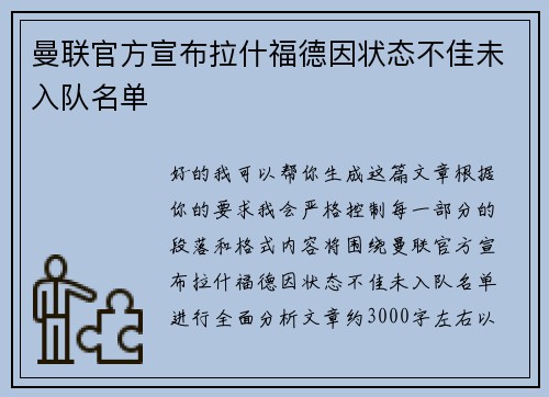 曼联官方宣布拉什福德因状态不佳未入队名单 曼联官方宣布拉什福德因状态不佳未入队名单