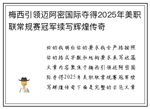 梅西引领迈阿密国际夺得2025年美职联常规赛冠军续写辉煌传奇 梅西引领迈阿密国际夺得2025年美职联常规赛冠军续写辉煌传奇