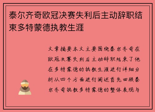 泰尔齐奇欧冠决赛失利后主动辞职结束多特蒙德执教生涯 泰尔齐奇欧冠决赛失利后主动辞职结束多特蒙德执教生涯