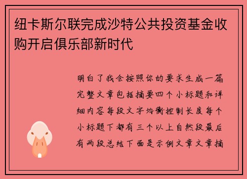 纽卡斯尔联完成沙特公共投资基金收购开启俱乐部新时代 纽卡斯尔联完成沙特公共投资基金收购开启俱乐部新时代