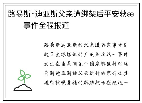 路易斯·迪亚斯父亲遭绑架后平安获救事件全程报道 路易斯·迪亚斯父亲遭绑架后平安获救事件全程报道