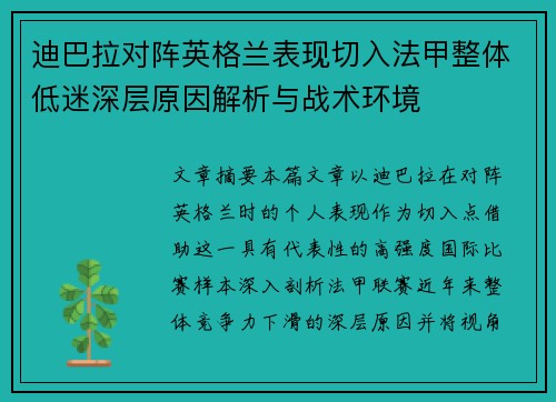 迪巴拉对阵英格兰表现切入法甲整体低迷深层原因解析与战术环境 迪巴拉对阵英格兰表现切入法甲整体低迷深层原因解析与战术环境