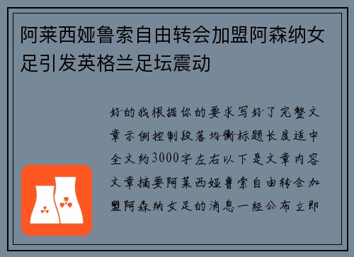 阿莱西娅鲁索自由转会加盟阿森纳女足引发英格兰足坛震动 阿莱西娅鲁索自由转会加盟阿森纳女足引发英格兰足坛震动