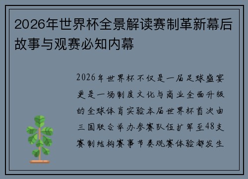 2026年世界杯全景解读赛制革新幕后故事与观赛必知内幕 2026年世界杯全景解读赛制革新幕后故事与观赛必知内幕
