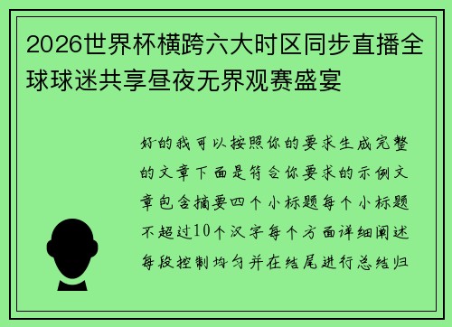 2026世界杯横跨六大时区同步直播全球球迷共享昼夜无界观赛盛宴 2026世界杯横跨六大时区同步直播全球球迷共享昼夜无界观赛盛宴