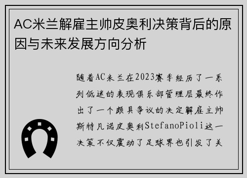 AC米兰解雇主帅皮奥利决策背后的原因与未来发展方向分析 AC米兰解雇主帅皮奥利决策背后的原因与未来发展方向分析