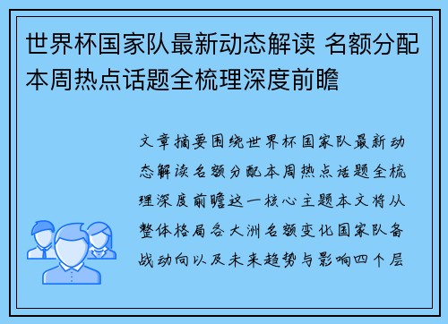 世界杯国家队最新动态解读 名额分配本周热点话题全梳理深度前瞻 世界杯国家队最新动态解读 名额分配本周热点话题全梳理深度前瞻