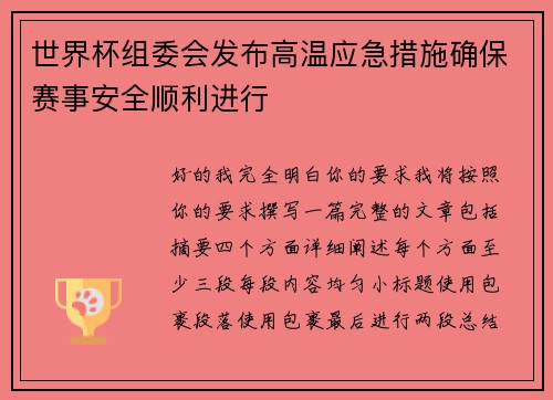 世界杯组委会发布高温应急措施确保赛事安全顺利进行 世界杯组委会发布高温应急措施确保赛事安全顺利进行