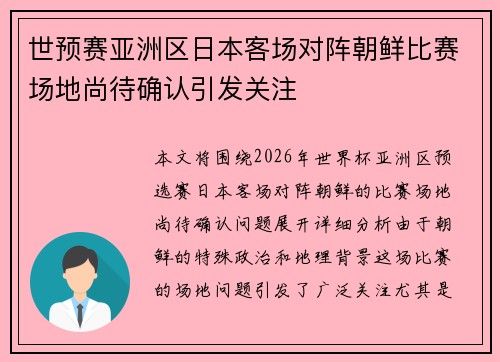 世预赛亚洲区日本客场对阵朝鲜比赛场地尚待确认引发关注 世预赛亚洲区日本客场对阵朝鲜比赛场地尚待确认引发关注