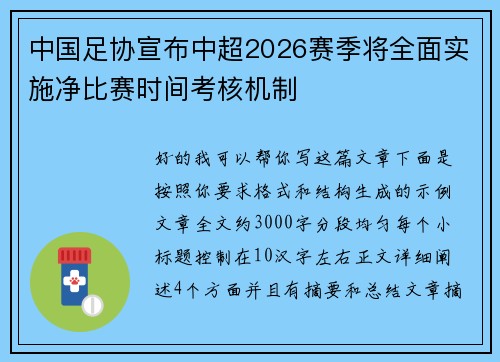 中国足协宣布中超2026赛季将全面实施净比赛时间考核机制 中国足协宣布中超2026赛季将全面实施净比赛时间考核机制