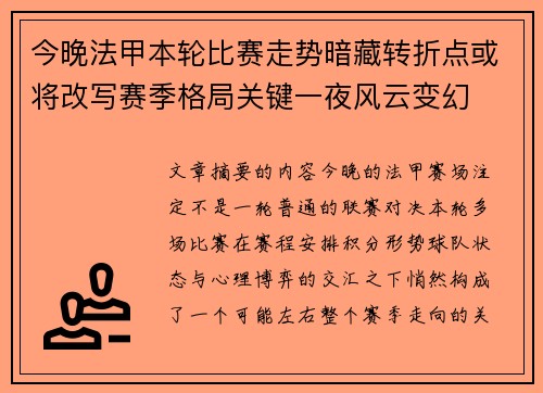 今晚法甲本轮比赛走势暗藏转折点或将改写赛季格局关键一夜风云变幻 今晚法甲本轮比赛走势暗藏转折点或将改写赛季格局关键一夜风云变幻