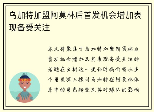 乌加特加盟阿莫林后首发机会增加表现备受关注 乌加特加盟阿莫林后首发机会增加表现备受关注