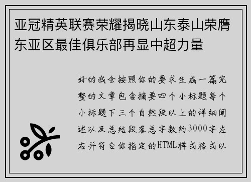 亚冠精英联赛荣耀揭晓山东泰山荣膺东亚区最佳俱乐部再显中超力量 亚冠精英联赛荣耀揭晓山东泰山荣膺东亚区最佳俱乐部再显中超力量