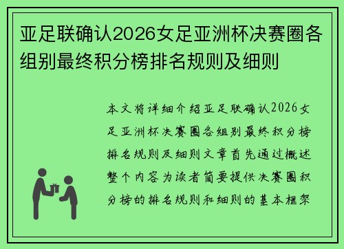 亚足联确认2026女足亚洲杯决赛圈各组别最终积分榜排名规则及细则 亚足联确认2026女足亚洲杯决赛圈各组别最终积分榜排名规则及细则
