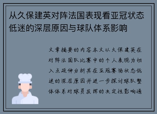 从久保建英对阵法国表现看亚冠状态低迷的深层原因与球队体系影响 从久保建英对阵法国表现看亚冠状态低迷的深层原因与球队体系影响