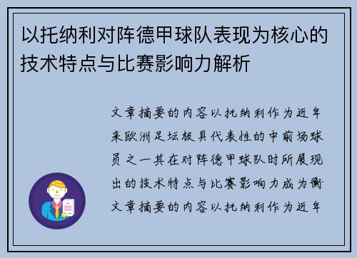 以托纳利对阵德甲球队表现为核心的技术特点与比赛影响力解析 以托纳利对阵德甲球队表现为核心的技术特点与比赛影响力解析