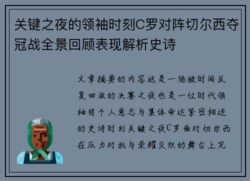 关键之夜的领袖时刻C罗对阵切尔西夺冠战全景回顾表现解析史诗 关键之夜的领袖时刻C罗对阵切尔西夺冠战全景回顾表现解析史诗