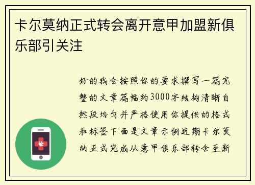 卡尔莫纳正式转会离开意甲加盟新俱乐部引关注 卡尔莫纳正式转会离开意甲加盟新俱乐部引关注