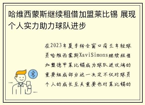 哈维西蒙斯继续租借加盟莱比锡 展现个人实力助力球队进步 哈维西蒙斯继续租借加盟莱比锡 展现个人实力助力球队进步