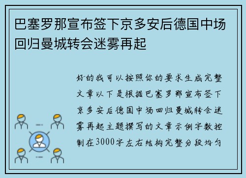 巴塞罗那宣布签下京多安后德国中场回归曼城转会迷雾再起 巴塞罗那宣布签下京多安后德国中场回归曼城转会迷雾再起
