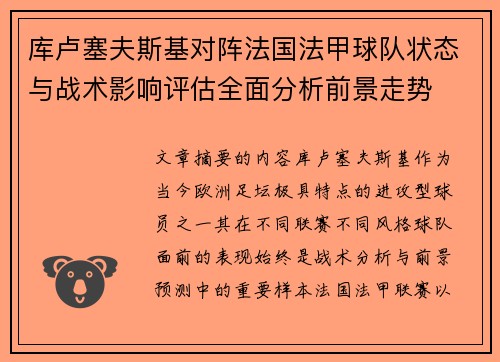 库卢塞夫斯基对阵法国法甲球队状态与战术影响评估全面分析前景走势 库卢塞夫斯基对阵法国法甲球队状态与战术影响评估全面分析前景走势