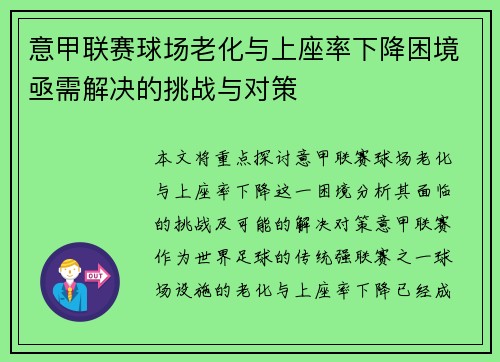 意甲联赛球场老化与上座率下降困境亟需解决的挑战与对策 意甲联赛球场老化与上座率下降困境亟需解决的挑战与对策