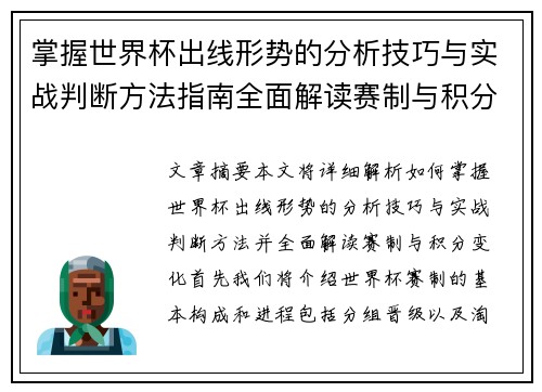 掌握世界杯出线形势的分析技巧与实战判断方法指南全面解读赛制与积分变化