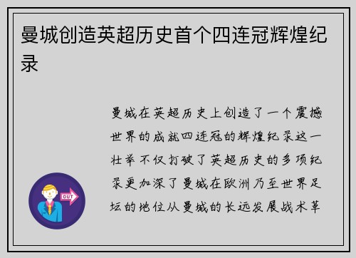 曼城创造英超历史首个四连冠辉煌纪录