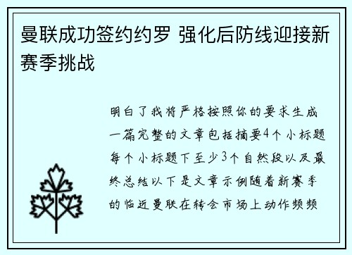 曼联成功签约约罗 强化后防线迎接新赛季挑战
