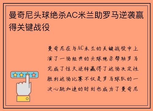 曼奇尼头球绝杀AC米兰助罗马逆袭赢得关键战役