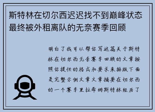 斯特林在切尔西迟迟找不到巅峰状态最终被外租离队的无奈赛季回顾 斯特林在切尔西迟迟找不到巅峰状态最终被外租离队的无奈赛季回顾