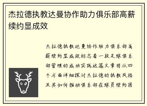 杰拉德执教达曼协作助力俱乐部高薪续约显成效